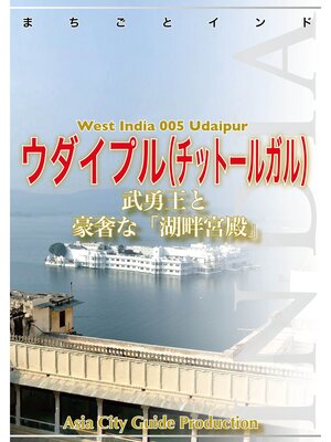 cover image of 【audioGuide版】西インド005ウダイプル　～武勇王と豪奢な「湖畔宮殿」